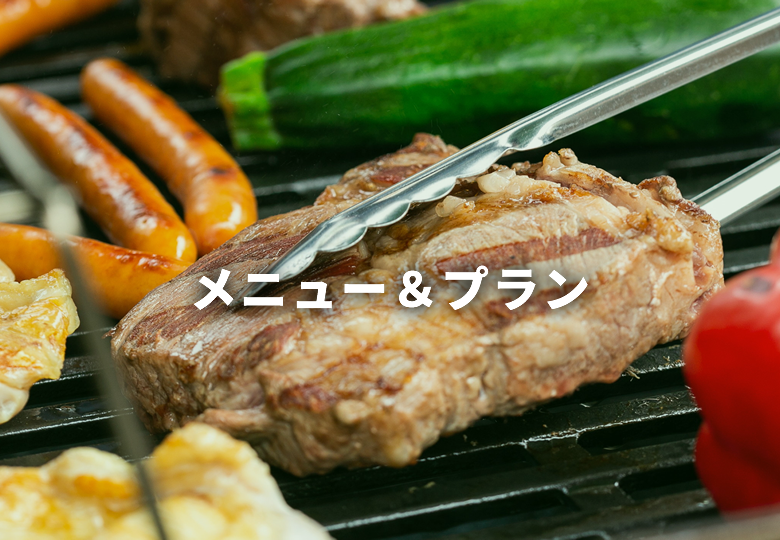 メニュー プラン 神戸市垂水区のバーベキューフィールド Str B B Q